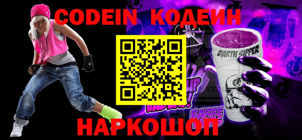 Codein напиток Lean (лин)  Вход с VPN  Кодеиновый сироп Lean Purple Drank  Сердобск 